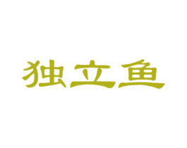 独立鱼 商标图样