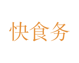 快食务 商标图样