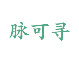 脉可寻 商标图样
