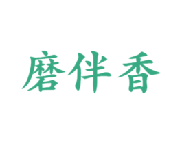 磨伴香 商标图样