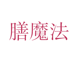 膳魔法 商标图样