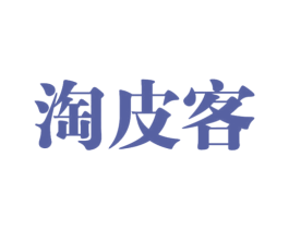 淘皮客 商标图样