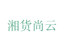 湘货尚云 商标图样