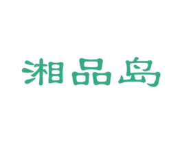 湘品岛 商标图样