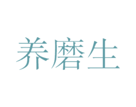 养磨生 商标图样