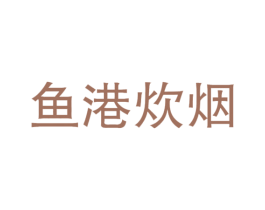 鱼港炊烟 商标图样