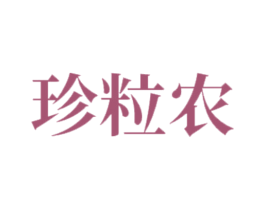珍粒农 商标图样