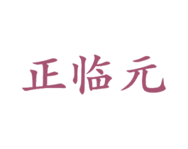正临元 商标图样