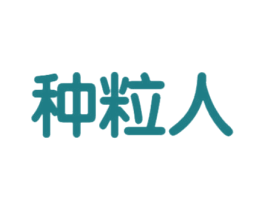 种粒人 商标图样