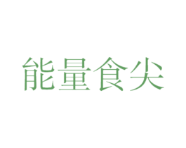 能量食尖 商标图样