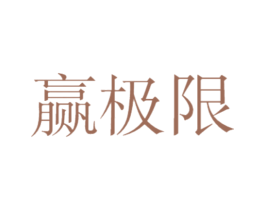 赢极限 商标图样