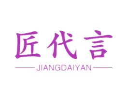 匠代言 商标图样