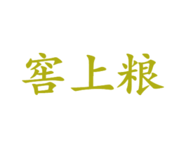 窖上粮 商标图样