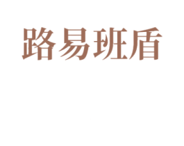 路易班盾 商标图样