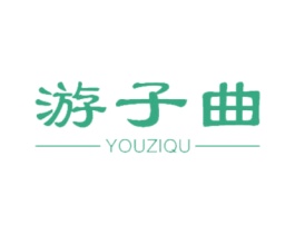 游子曲 商标图样