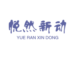 悦然新动 商标图样