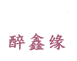 醉鑫缘 商标图样