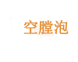 空膛泡 商标图样
