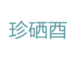 珍硒酉 商标图样