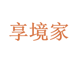 享境家 商标图样