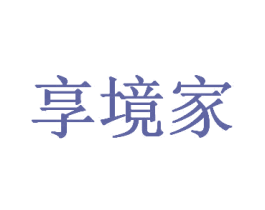 享境家 商标图样