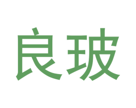 良玻 商标图样