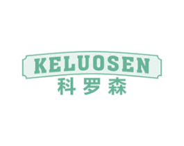 科罗森 商标图样