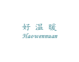 好温暖 商标图样