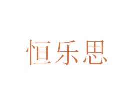 恒乐思 商标图样