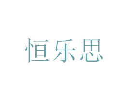 恒乐思 商标图样