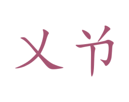 乂兯 商标图样