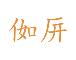 侞 商标图样