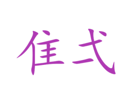 隹弌 商标图样