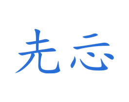 圥忈 商标图样