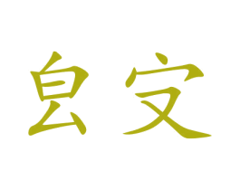 㿝㝊 商标图样