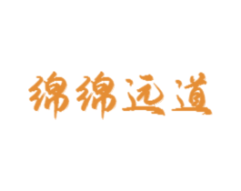 绵绵远道 商标图样