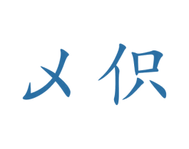 乄伿 商标图样