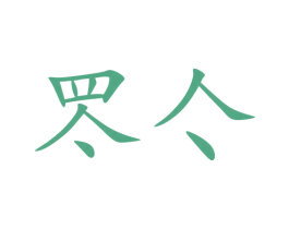 罖亽 商标图样