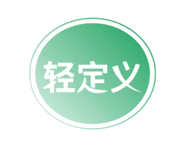 轻定义 商标图样