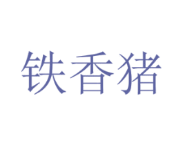 铁香猪 商标图样