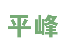 平峰 商标图样