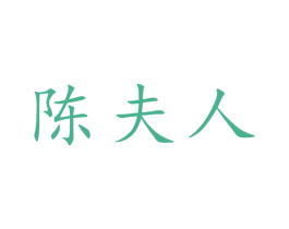 陈夫人 商标图样