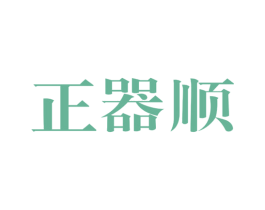 正器顺 商标图样
