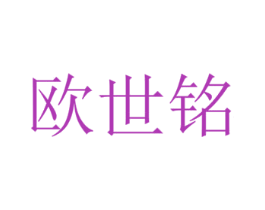 欧世铭 商标图样
