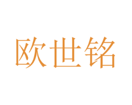 欧世铭 商标图样