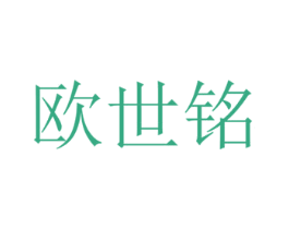 欧世铭 商标图样