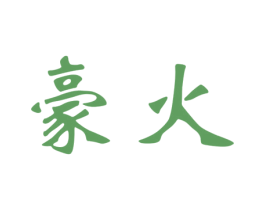 豪火 商标图样