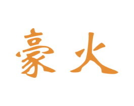 豪火 商标图样