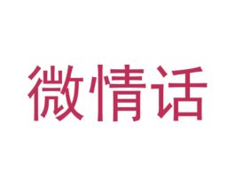 微情话 商标图样