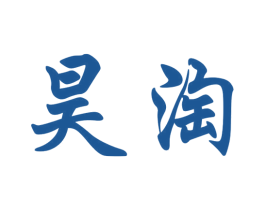 昊淘 商标图样